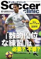 サッカークリニック 2017年3月号 (発売日2017年02月06日) 表紙