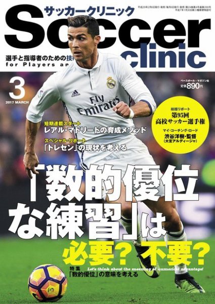 サッカークリニック 2017年3月号 (発売日2017年02月06日) 表紙