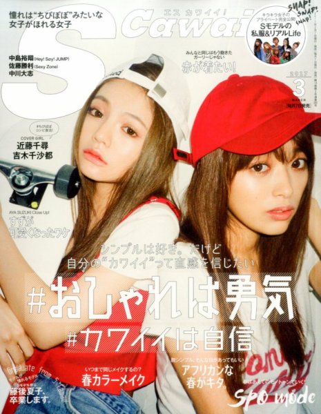 Scawaii！（エスカワイイ） 2017年3月号 (発売日2017年02月07日