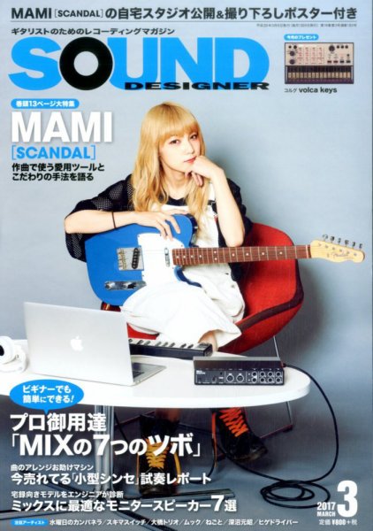 SOUND DESIGNER （サウンドデザイナー） 2017年3月号 (発売日2017年02月09日) 表紙