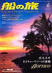 船の旅AZUR（アジュール） 2007年6月号 表紙