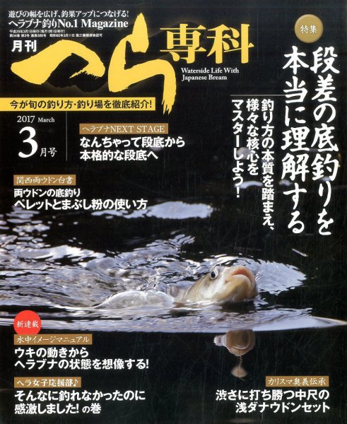 へら専科 2017年3月号 (発売日2017年02月03日) 表紙