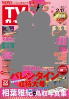 週刊TVガイド石川・富山・福井版 2017年2/17号 表紙