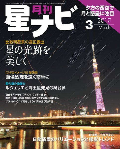月刊星ナビ 2017年3月号 (発売日2017年02月03日) 表紙
