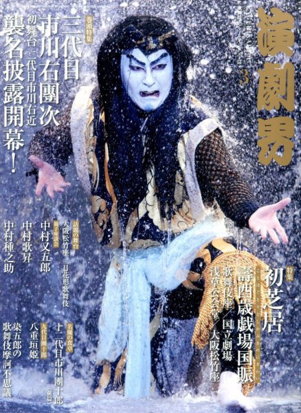 演劇界 2017年3月号 (発売日2017年02月06日) 表紙