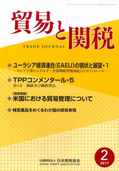 貿易と関税 2017年2月号 (発売日2017年02月06日) 表紙
