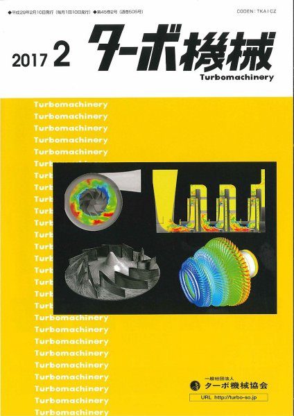 ターボ機械 2017年2月号 (発売日2017年02月05日) 表紙