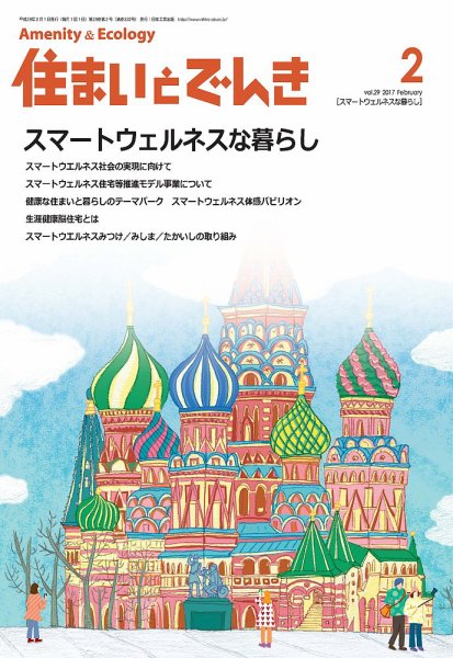 住まいとでんき 2017年2月号 (発売日2017年02月05日) 表紙