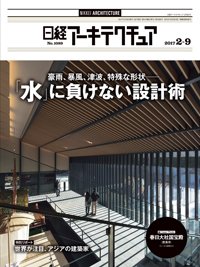 日経アーキテクチュア 2017年02月09日発売号 表紙