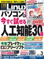 日経Linux(日経リナックス) 2017年3月号 (発売日2017年02月08日) 表紙