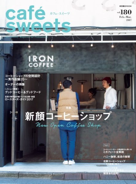 cafe-sweets（カフェスイーツ） Vol.180 (発売日2017年02月06日) 表紙