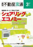 月刊　不動産流通 2017年3月号 表紙
