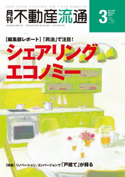 月刊　不動産流通 2017年3月号 (発売日2017年02月05日) 表紙