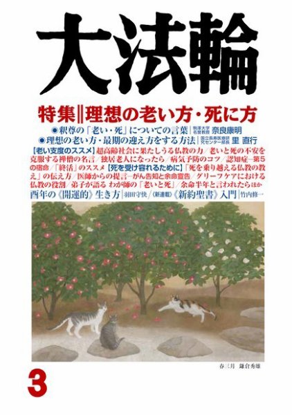 大法輪 3月号 (発売日2017年02月08日) 表紙