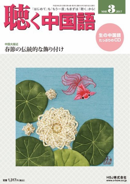 聴く中国語 183号 (発売日2017年02月09日) 表紙