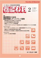 機能材料 2017年2月号 表紙
