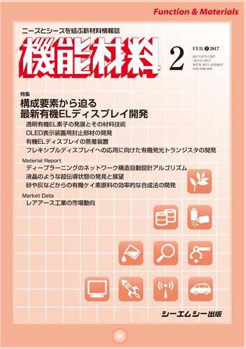 機能材料 2017年2月号 (発売日2017年02月05日) 表紙