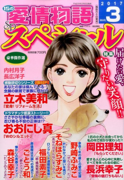 15の愛情物語スペシャル 2017年3月号 (発売日2017年02月06日) 表紙