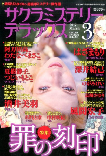 サクラミステリーデラックス 2017年3月号 (発売日2017年02月06日) 表紙