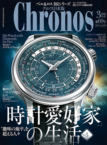 クロノス日本版 第69号 (発売日2017年02月03日) | 雑誌/定期購読の予約