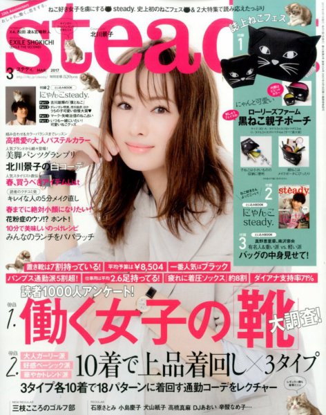 steady.(ステディ.） 2017年3月号 (発売日2017年02月07日) 表紙