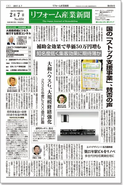 リフォーム産業新聞 17/02/07発売号 (発売日2017年02月07日) 表紙