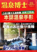 温泉博士 2017年3月号 (発売日2017年02月10日) 表紙