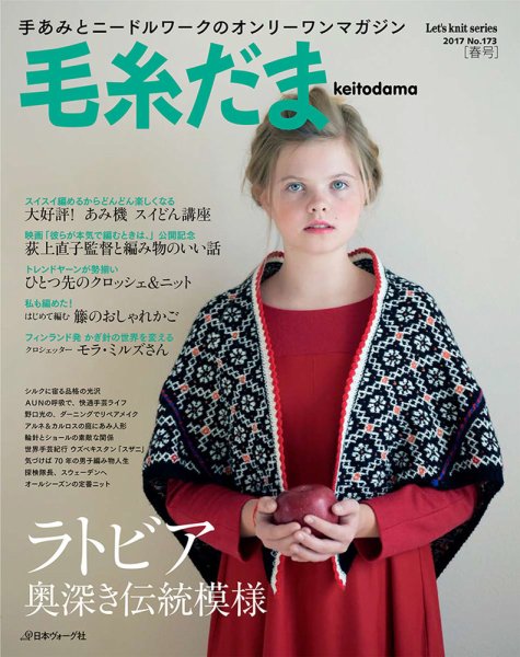 毛糸だま No.173 (発売日2017年02月06日) 表紙