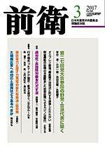前衛 2017年3月号 (発売日2017年02月08日) 表紙