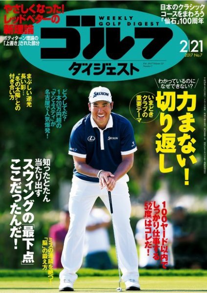 週刊ゴルフダイジェスト 2017年2月21日号 (発売日2017年02月07日) 表紙