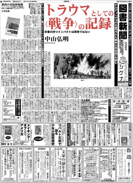 図書新聞 2017年2/11号 (発売日2017年02月06日) 表紙
