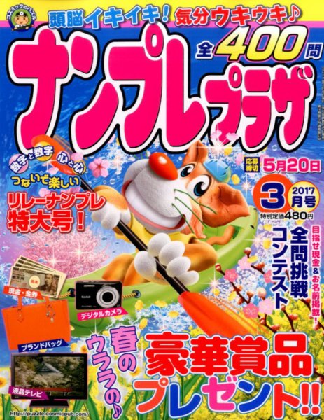 ナンプレプラザ 2017年3月号 (発売日2017年02月08日) 表紙