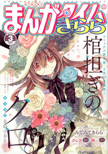 まんがタイムきらら 2017年3月号 (発売日2017年02月09日) | 雑誌/定期