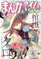 まんがタイムきらら 2017年3月号 表紙