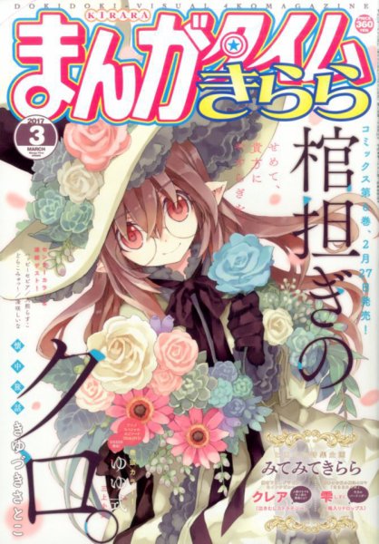 まんがタイムきらら 2017年3月号 (発売日2017年02月09日) 表紙