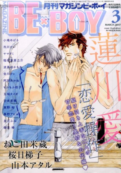 MAGAZINE BE×BOY (マガジンビーボーイ) 2017年3月号 (発売日2017年02月07日) 表紙