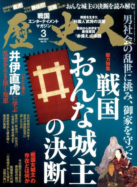 歴史人 2017年3月号 (発売日2017年02月06日) 表紙