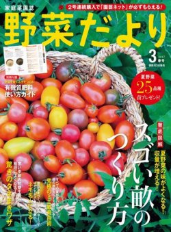 野菜だより 2017年3月号 (発売日2017年02月03日) 表紙