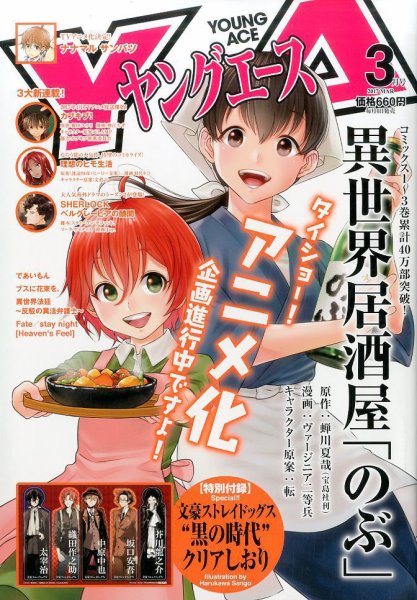 ヤングエース 2017年3月号 (発売日2017年02月03日) 表紙