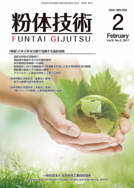 粉体技術 2017年2月号 (発売日2017年02月05日) 表紙