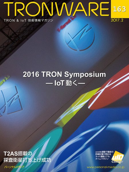 TRONWARE（トロンウェア） VOL.163 (発売日2017年02月15日) 表紙