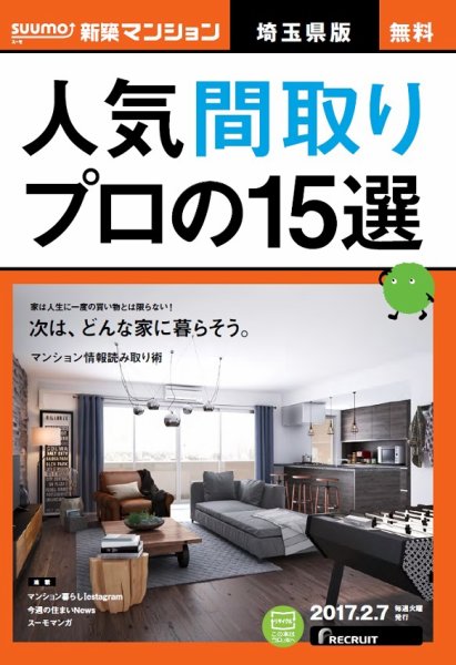 SUUMO新築マンション埼玉県版 17/02/07号 (発売日2017年02月08日) 表紙