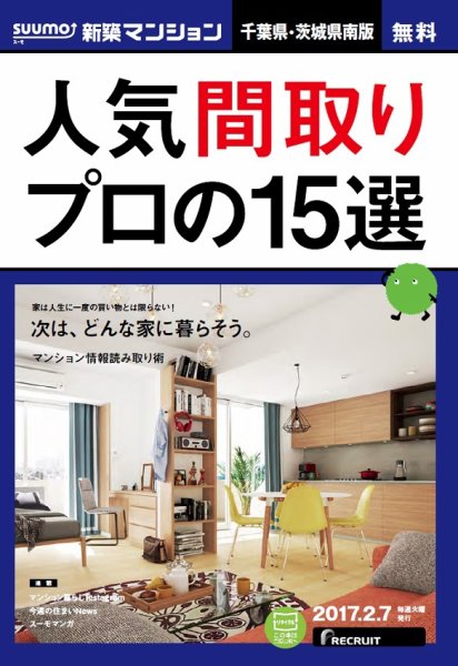 SUUMO新築マンション千葉県・茨城県南版 17/02/07号 (発売日2017年02月08日) 表紙