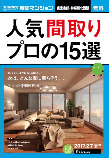 SUUMO新築マンション東京市部・神奈川北西版 17/02/07号 (発売日2017年02月08日) 表紙