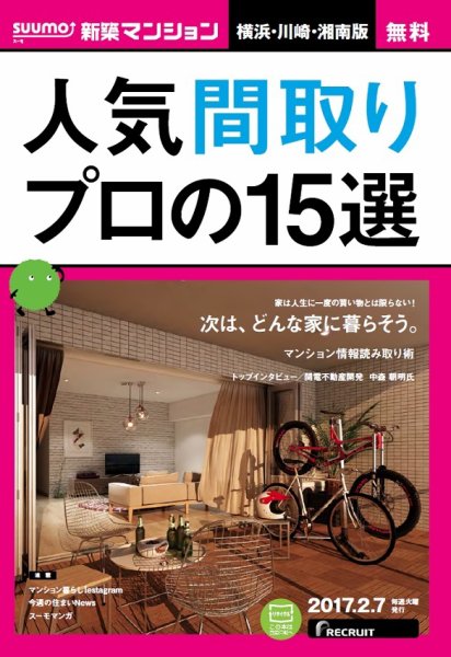 SUUMO新築マンション横浜・川崎・湘南版 17/02/07号 (発売日2017年02月08日) 表紙