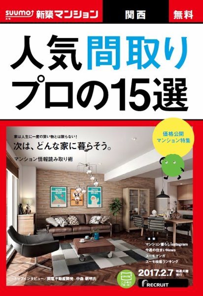 SUUMO新築マンション関西版 17/02/07号 (発売日2017年02月08日) 表紙