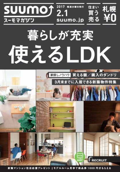 SUUMOマガジン札幌 17/02/01号 (発売日2017年02月03日) 表紙
