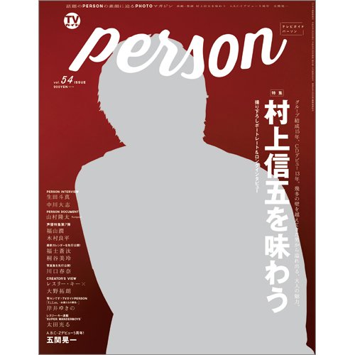 TVガイドPERSON(テレビガイドパーソン) Vol.54 (発売日2017年02月09日) 表紙