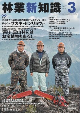 林業新知識 2017年3月号 (発売日2017年02月05日) 表紙