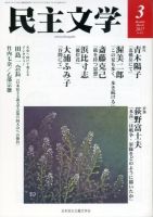 民主文学 ３月号 表紙